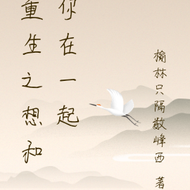 重生之想和你在一起