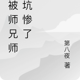 我被师兄师姐坑惨了