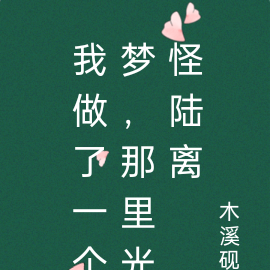 我做了一个梦，那里光怪陆离