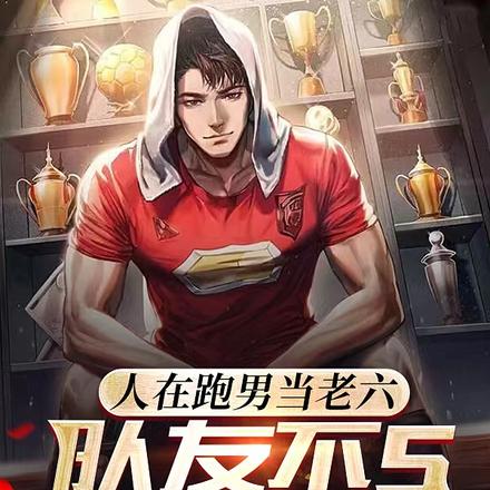 人在跑男当老六,队友不s我不秀