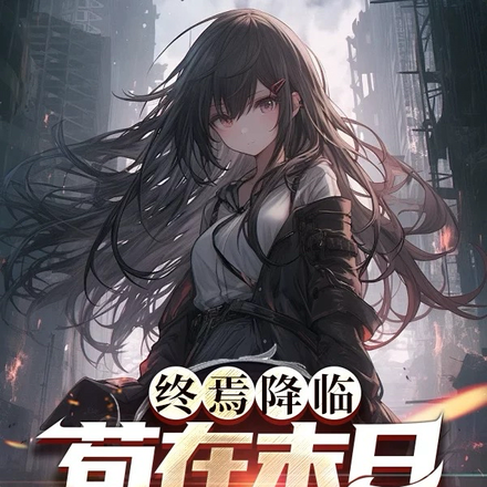 终焉降临:苟在末日提取天赋词条