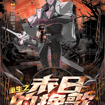 重生之末日的挽歌