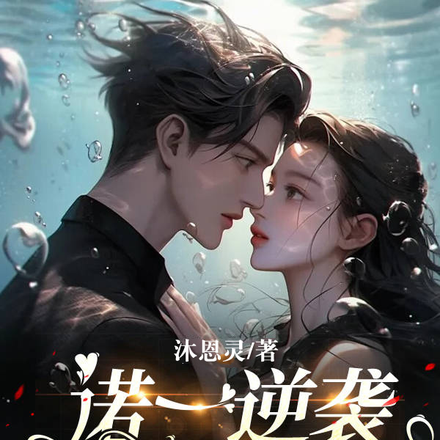 诺一逆袭霸总追