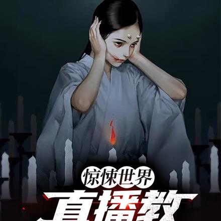惊悚世界:直播教网友逃生