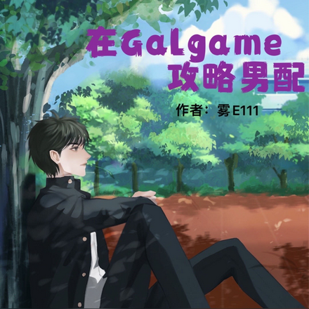 在Galgame攻略男配