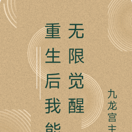 重生后我能无限觉醒