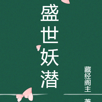 盛世妖潜
