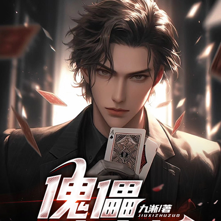 傀儡魔术师