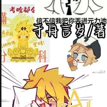 凹凸：吾乃天道