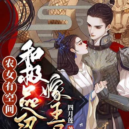 农女有空间:和极品分家后嫁王爷