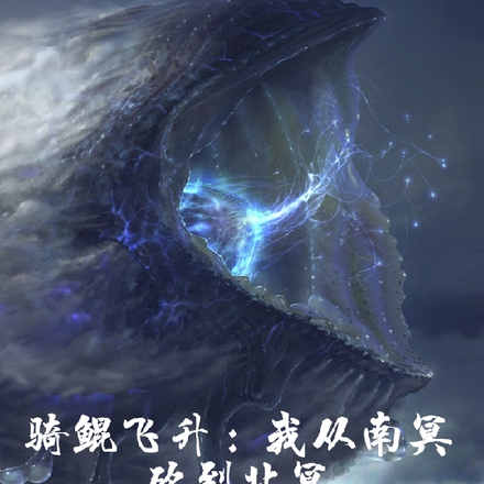骑鲲飞升:我从南冥砍到北冥