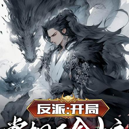 反派：开局掌掴天命女主
