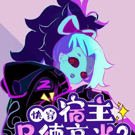 快穿:宿主品德高尚?她装的!