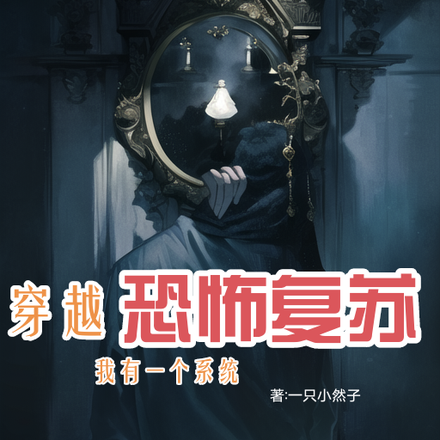 穿越恐怖复苏，我有一个系统