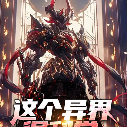 这个异界很科学