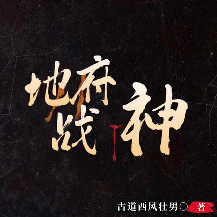 地府战神