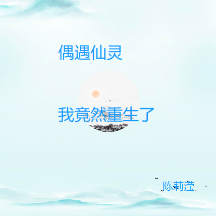 偶遇仙灵,我竟然重生了