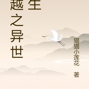 穿越，异世求生