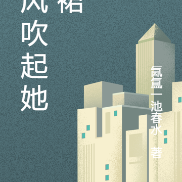 北风吹起她的裙
