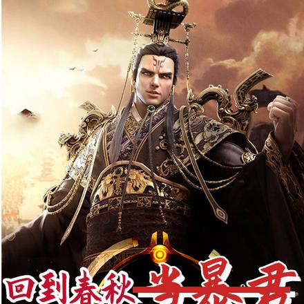 回到春秋当暴君