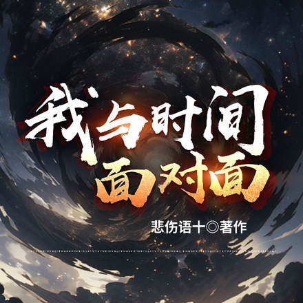 我与时间面对面