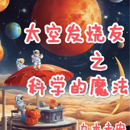 太空发烧友之科学的魔法