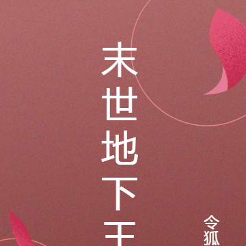 末世地下王