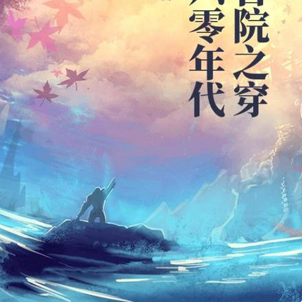 四合院之穿越六零年代
