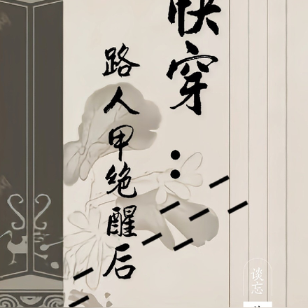 快穿:路人甲绝醒后