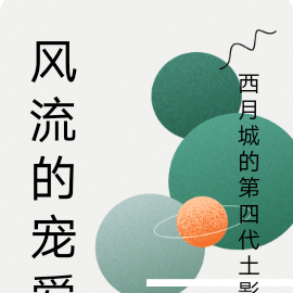 风流的宠爱
