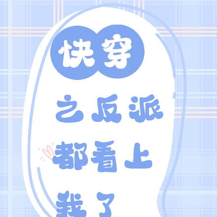 快穿之反派都看上我了