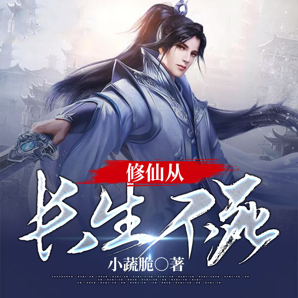 修仙从长生不死开始