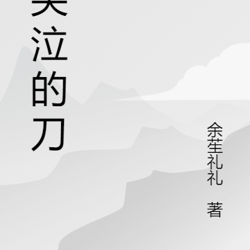 会哭泣的刀