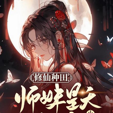 修仙种田,师妹是天道内定小侄女