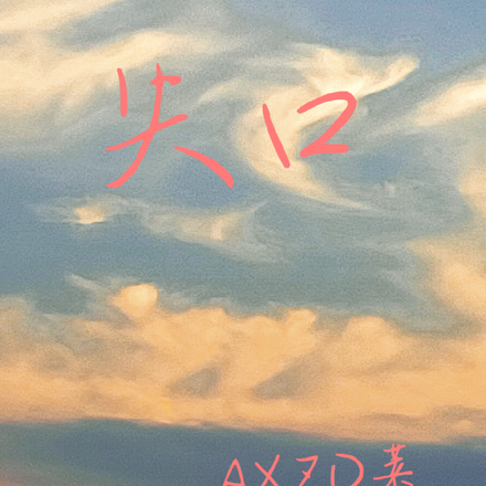 失口