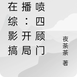 我在综影搞直播:开局怒喷四顾门
