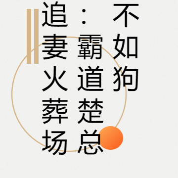 追妻火葬场:霸道楚总不如狗