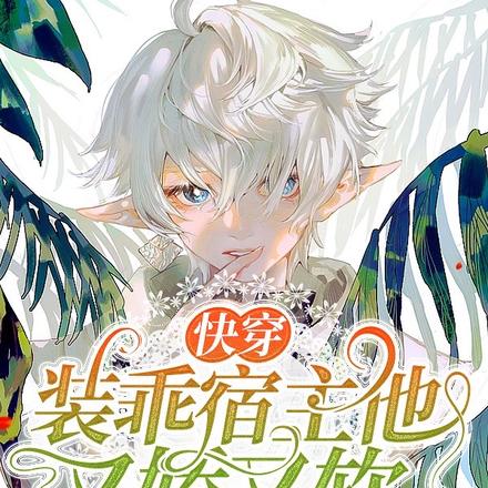 快穿:装乖宿主他又娇又软