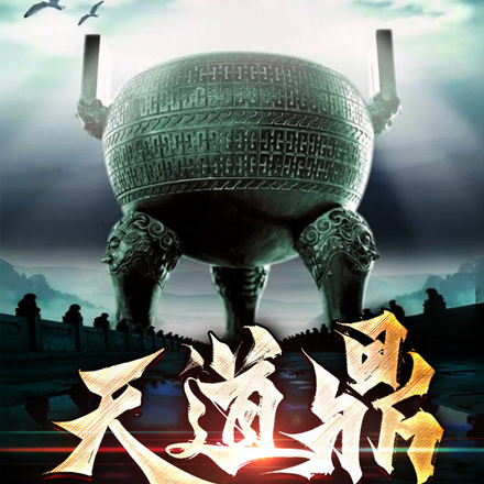 天道鼎