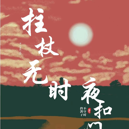 拄杖无时夜扣门