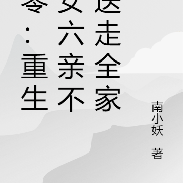 七零:重生恶女六亲不认送走全家