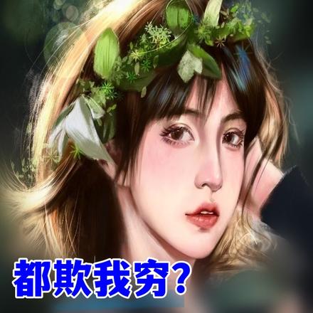 都欺我穷?我修仙踏上都市之巅!