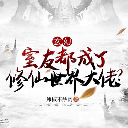 玄幻:室友都成了修仙世界大佬?