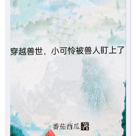 穿越兽世，小可怜被兽人盯上了