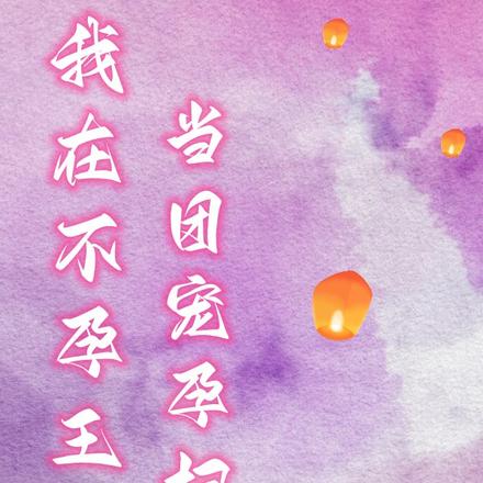 我在不孕王朝当团宠孕妇