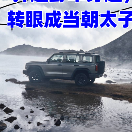 开越野车穿越,转眼成当朝太子