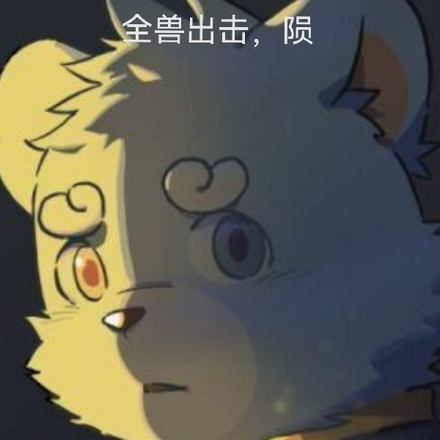 全兽出击，陨
