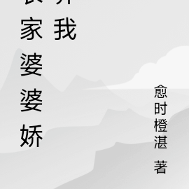 农家婆婆娇养我