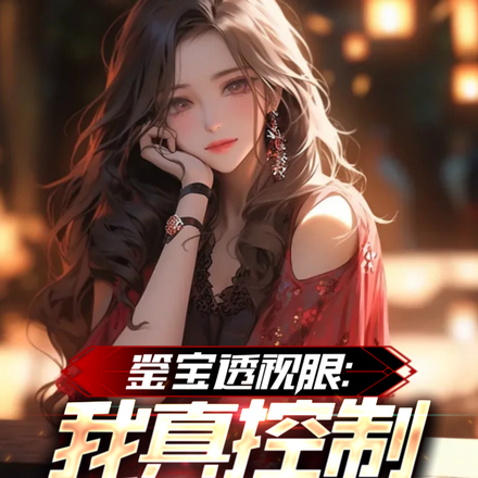 鉴宝透视眼:我真控制不住自己啊