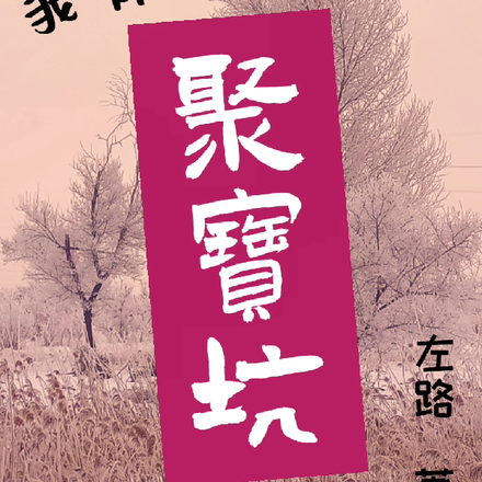 我有一个聚宝坑